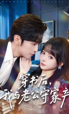 短剧《穿书后，我与老公守家产》海报