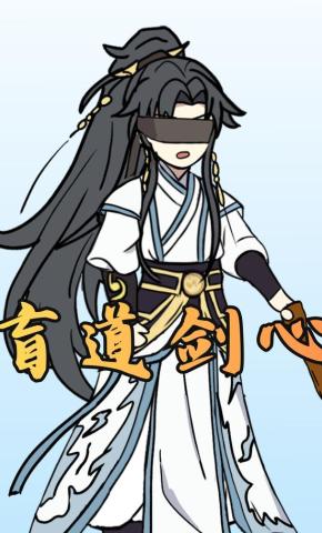 短剧《盲道剑心》海报