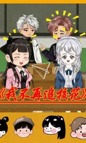 短剧《我不再追校花》海报