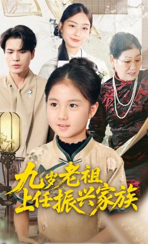 短剧《九岁老祖上任振兴家族》海报