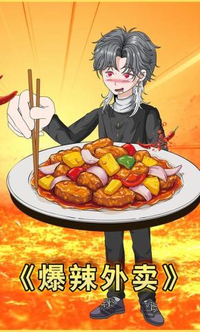 短剧《爆辣外卖》海报