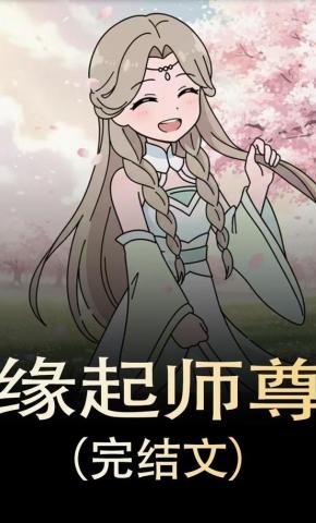 短剧《缘起师尊》海报