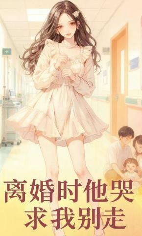 短剧《离婚时他哭求我别走》海报