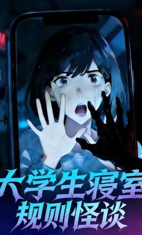 短剧《大学生寝室规则怪谈》海报