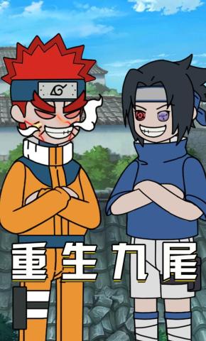 短剧《重生九尾》海报