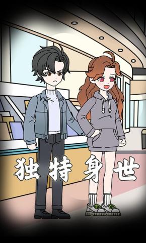 短剧《独特身世》海报