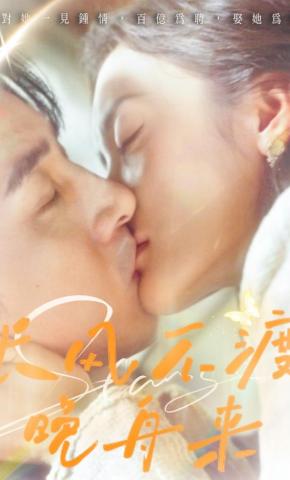 短剧长风不渡晚舟来海报