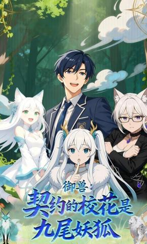 短剧《御兽：契约的校花是九尾妖狐》海报