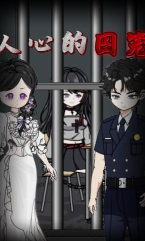 短剧《人心的囚笼》海报