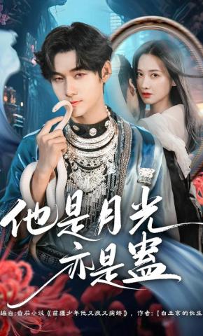 短剧《他是月光亦是蛊》海报