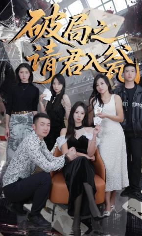 短剧《破局之请君入瓮》海报