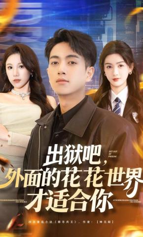 短剧《出狱吧，外面的花花世界才适合你》海报