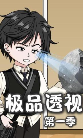 短剧《极品透视第一季》海报