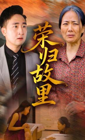 短剧《荣归故里》海报