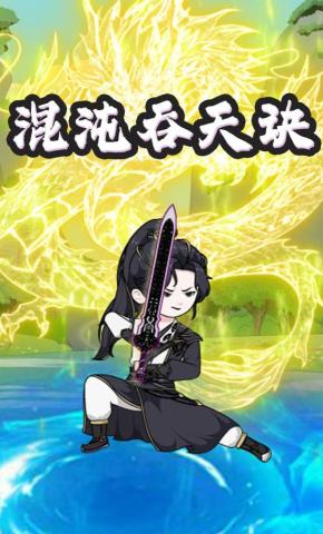 短剧《混沌吞天诀》海报