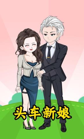 短剧《头车新娘》海报