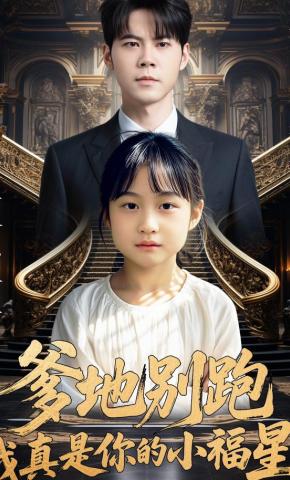 短剧《爹地别跑，我真是你的小福星！》海报