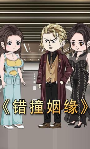 短剧《错撞姻缘》海报