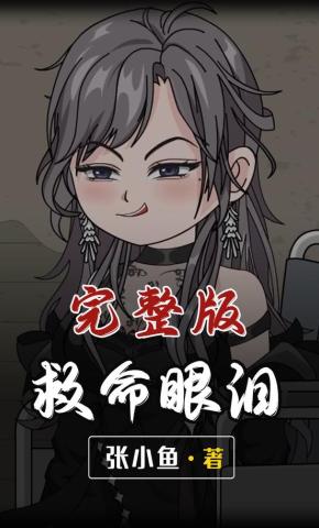 短剧《救命眼泪》海报