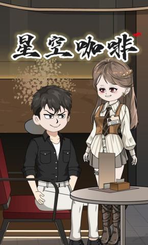 短剧《星空咖啡》海报