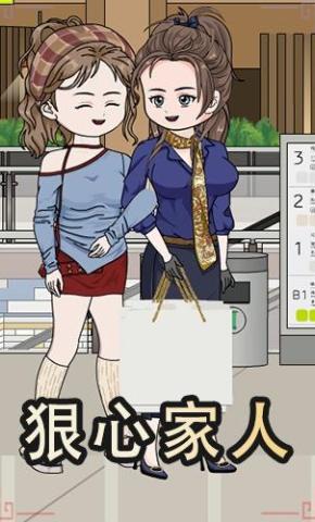 短剧《狠心家人》海报