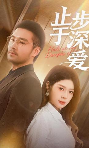 短剧《止步于深爱》海报