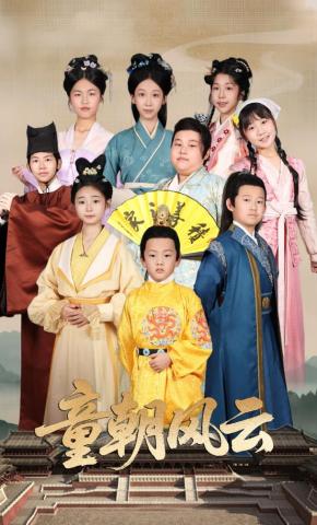 短剧《童朝风云》海报