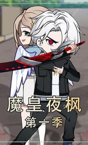 短剧《魔皇夜枫第一季》海报