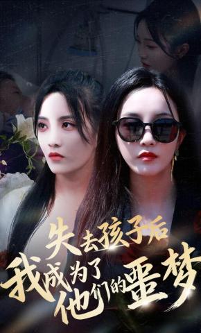 短剧《失去孩子后，我成为了他们的噩梦》海报