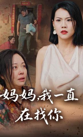 短剧妈妈，我一直在找你海报
