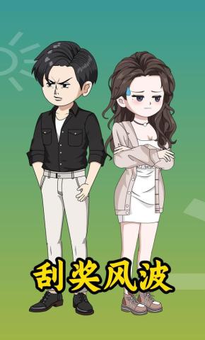 短剧《刮奖风波》海报