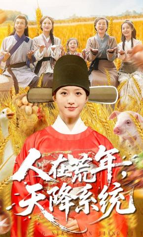 短剧《人在荒年，天降系统》海报