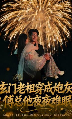 短剧《玄门老祖穿成炮灰，傅总他夜夜难眠》海报