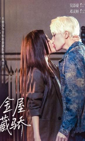 短剧金屋藏骄海报