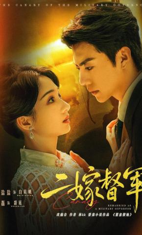 短剧《二嫁督军》海报