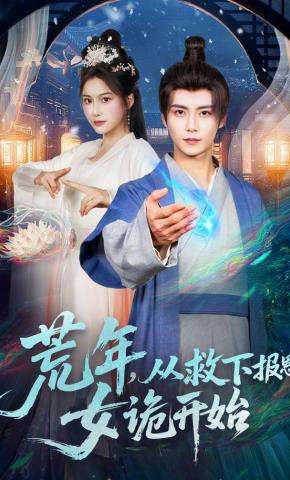 短剧《荒年，从救下报恩女诡开始》海报