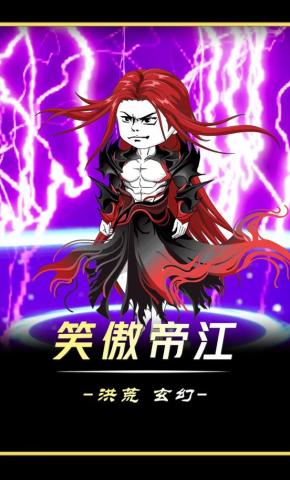 短剧《笑傲帝江》海报