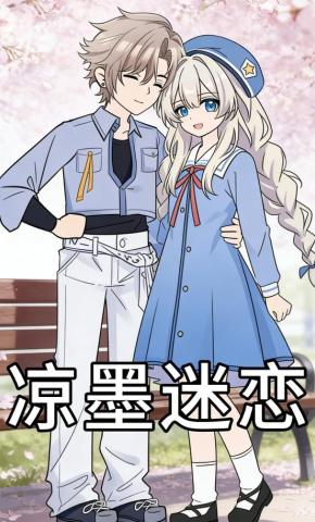 短剧《凉墨迷恋》海报
