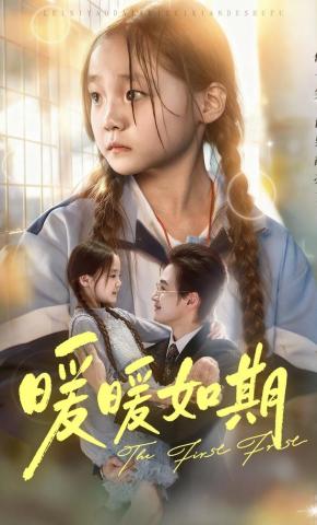 短剧《暖暖如期》海报