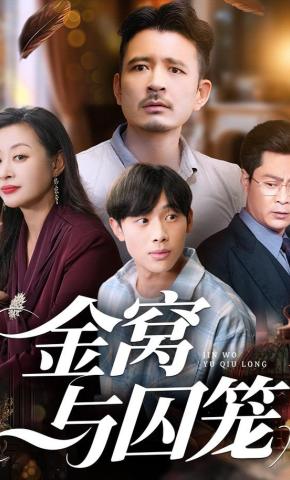 短剧《金窝与囚笼》海报