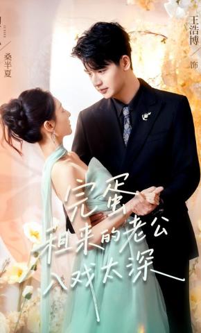 短剧《完蛋租来的老公入戏太深》海报