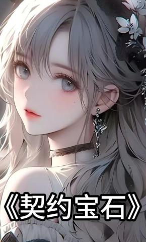 短剧《契约宝石》海报