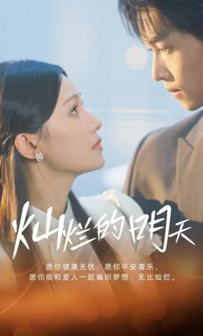 短剧《灿烂的明天》海报