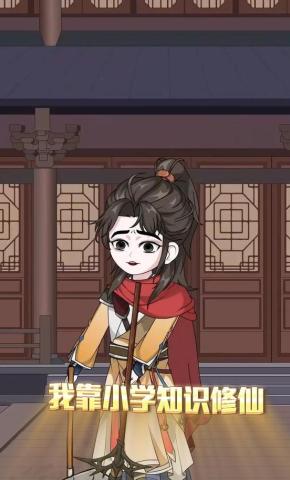 短剧《我靠小学知识修仙》海报