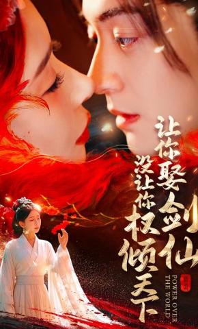 短剧《让你娶剑仙,没让你权倾天下》海报