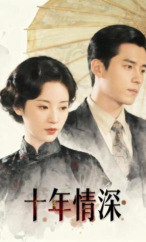 短剧《十年情深》海报