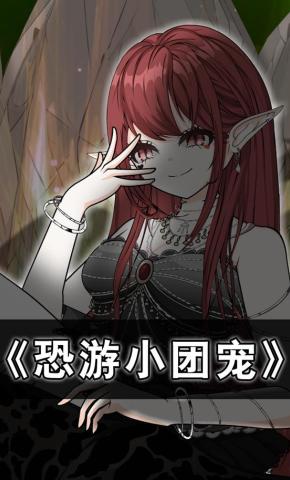 短剧《恐游小团宠》海报