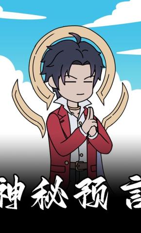 短剧《神秘预言》海报
