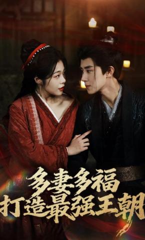 短剧《多妻多福，打造最强王朝》海报