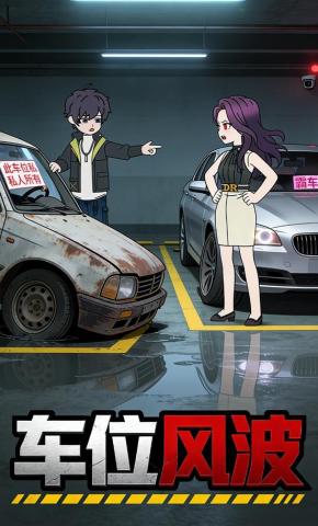 短剧《车位风波》海报